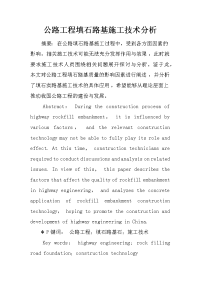 公路工程填石路基施工技术分析