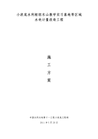 小浪底水利枢纽东山教学实习基地等区域水电计量改造项目施工方案