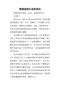 管理部部长的述职报告