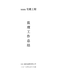 《工程施工土建监理建筑监理资料》住宅楼工程监理工作总结
