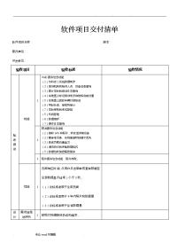 软件项目交付清单_模板.doc