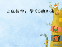 大班数学：学习5的加法