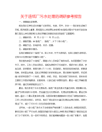 关于造纸厂污水处理的调研参考报告