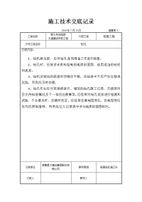 施工技术交底记录施管表5