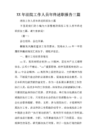 XX年法院工作人员年终述职报告三篇