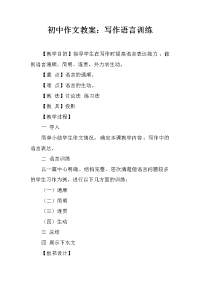 初中作文教案：写作语言训练