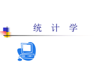 统计学(教学教案)