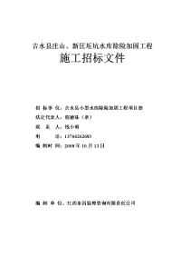 吉水县庄山、新匡坵坑水库除险加固工程