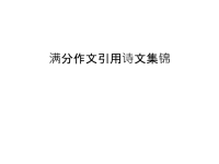 满分作文引用诗文集锦教学教材.ppt