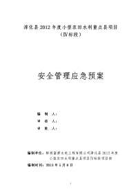 小型农田水利重点县项目工程安全管理应急预案