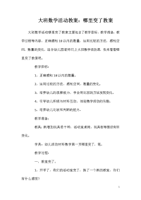 大班数学活动教案：哪里变了教案