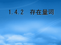 高中数学 1.4.2存在量词课件 新人教A选修11