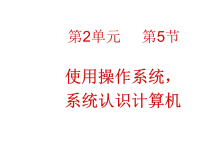 初中一年级初中信息技术使用操作系统认识计算机课件