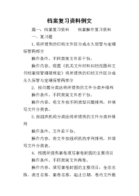 档案复习资料例文