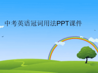 中考英语冠词用法PPT课件完整版