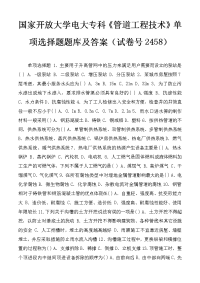 国家开放大学电大专科《管道工程技术》单项选择题题库及答案（试卷号2458）