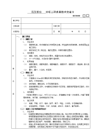 《建筑施工技术交底大全资料》筏型基础工程技术交底