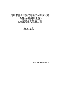 次高压天然气管道工程施工方案