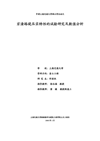 浅论宕渣路堤压实特性的试验研究及数值分析