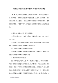 试析幼儿园大班数学教育活动存在的问题