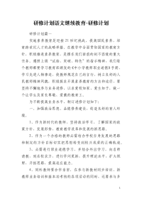 研修计划语文继续教育-研修计划
