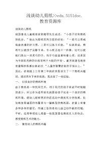 浅谈幼儿剪纸