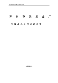 苏州市某五金厂电镀废水处理设计方案