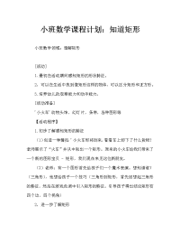 小班数学教案：认识长方形（通用）.doc