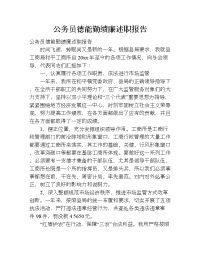 公务员德能勤绩廉述职报告.doc