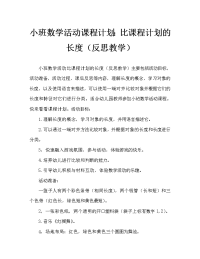 小班数学活动教案：比长短教案(附教学反思).doc