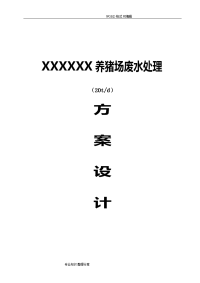 500头(20t)养猪场废水处理方案设计2018.7