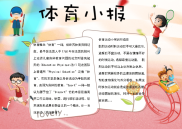 WORD小报：体育小报小报电子小报手抄报word小报.docx