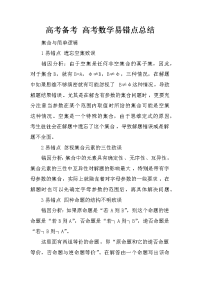 高考备考 高考数学易错点总结