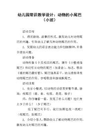 幼儿园常识教学设计：动物的小尾巴（小班）