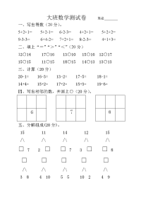 大班数学测试卷.doc