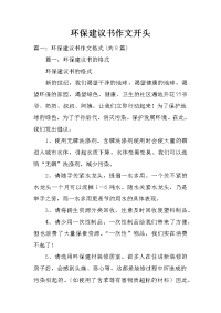 环保建议书作文开头