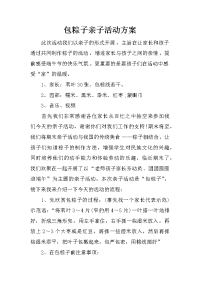 包粽子亲子活动方案