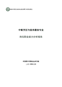 烹饪专业岗位职业能力分析报告