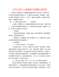 工作计划个人发展学习研修计划范文