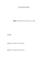 2019年室内设计师工作总结(二篇)