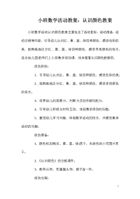 小班数学活动教案：认识颜色教案