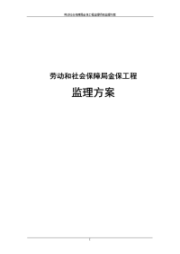 劳动社会保障局金保工程监理项目监理方案