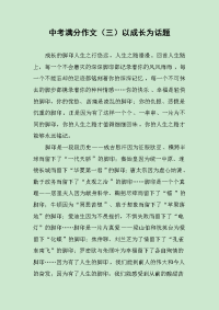 中考满分作文（三）以成长为话题.docx