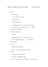 销售五月份的月度工作计划表-工作计划表.docx