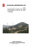 中电投陕县响屏山监理工作交底