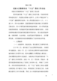 民族与宗教事务局 “六五”普法工作总结