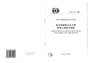 《CECS237-2008-给水钢塑复合压力管管道工程技术规程》