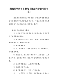 激励同学的名言警句 [激励同学奋斗的名言]