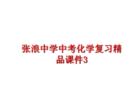 最新张浪中学中考化学复习精品课件3PPT课件