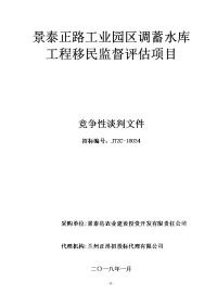 景泰正路工业园区调蓄水库工程移民监督项目